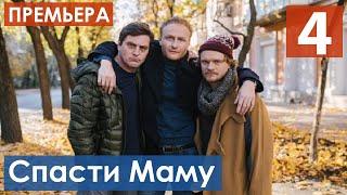 Спасти маму 4 серия (Сериал 2021) анонс и дата выхода