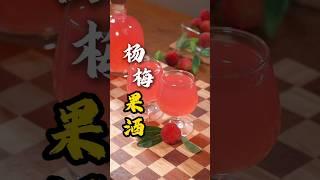 杨梅别直接吃了，教你一种杨梅最好吃做法，清凉解暑，太爽了 #like #美食影片 #food #果酒