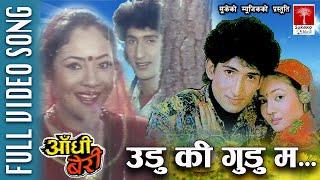 Udu Ki Gudu Ma || चलचित्र आँधी बेरीको Video गीत ||