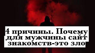 4 причины. Почему сайты знакомств мужчине могут навредить очень сильно