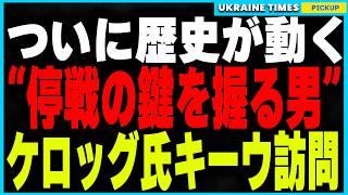 ついに停戦への動きが加速！“停戦キーマン” キース・ケロッグ氏がキーウ訪問発表！EU軍設立計画が本格始動し、10万人規模の治安維持軍派遣も決定！？さらに石油価格暴落でロシア経済がさらなる崩壊へ