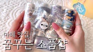 [ASMR] 꿈꾸는 소품샵 | 딩딩마테에 빠지다 | 하울 | 언박싱 | 빈티지다꾸 | 감성다꾸 | journaling | scrapbooking | haul | unboxing