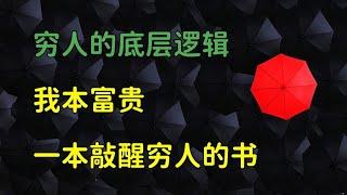 天涯神貼：壹本看完讓妳徹底開悟的思維奇書，窮人的底層邏輯，我本富貴書