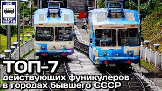 ТОП-7 действующих фуникулеров в городах бывшего СССР| TOP-7 funiculars in the cities of the USSR