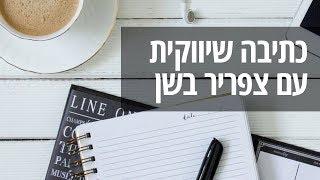 זוםעל ניהול תוכן, סדנאות וכתיבה שיווקית עם צפריר בשן