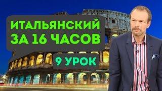 Полиглот итальянский за 16 часов. Урок 9 с нуля. Уроки итальянского языка с Петровым для начинающих