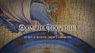 МОМЕНТ ТВОРЕНИЯ. Отчет о золоте царя Соломона