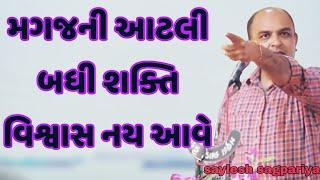 મગજની આટલી બધી શક્તિ વિશ્વાસ નય આવે || saylesh sagpariya motivation