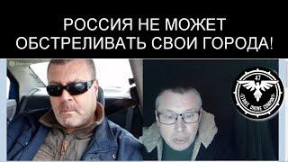 РОССИЯ НЕ МОЖЕТ ОБСТРЕЛИВАТЬ СВОИ ГОРОДА!