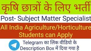 कृषि भर्ती 2022 | Agriculture Vacancy | Recruitment | Job | Subject Matter Specialist | Agri TAAL |