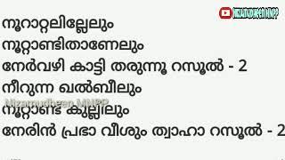 നൂറാറ്റൽ ഇല്ലേലും... SUPER MADH SONG WITH LYRICS | MADH SONGS