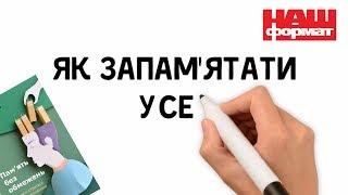 Як запам'ятовувати більше / Лайфхаки з книжки «Пам'ять без обмежень» НАШ ФОРМАТ