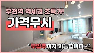 (B230507) 부천역 역세권 3억초반에 무입주가능한 곳! 가격무시 최대할인 들어갑니다~ 좋은호수 잡아가세요~ 부천 심곡동 [부천역신축빌라][부천역오피스텔]