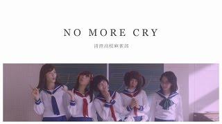 『咲-Saki-』清澄高校麻雀部「NO MORE CRY」MV(short ver.)