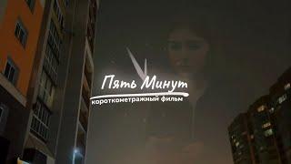 Пять Минут | Короткометражный фильм 16+