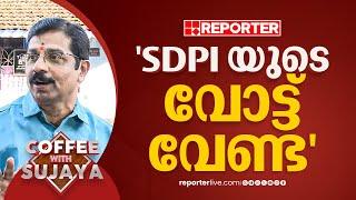 'എനിക്ക് SDPI യുടേയും ജമാഅത്തെ ഇസ്ലാമിയുടേയും വോട്ട് വേണ്ട.., കപട മതേതരത്വം പാലക്കാട് ചെലവാകില്ല'