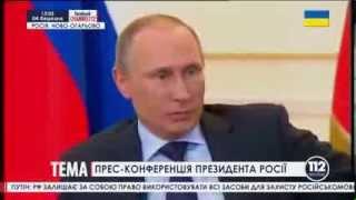 В.В. Путин о вежливых военных в Крыму на пресс-конференции - это силы самообороны Крыма!