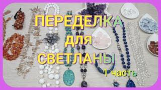 ПЕРЕДЕЛКА для Светланы из Благовещенска (1 часть)