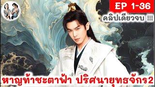 เล่าเต็มเรื่อง!! หาญท้าชะตาฟ้าปริศนายุทธจักร ภาค 2 EP 1-36 END (2024) | สปอยซีรี่ย์จีน | มาดูรีวิว