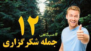 شکرگزاری صبحگاهی | ۱۲ جمله شکرگزاری که هروز صبح باید به خودت  بگی!!