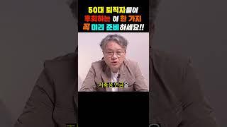 [자리잡자] 50대 퇴직자들이 후회하는 한가지! #퇴직 #자기계발 #동기부여