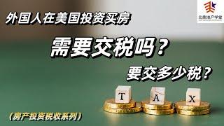 外国人在#美国投资买房，需要#交税吗？交多少？