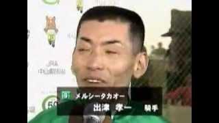 出津孝一騎手 2004年初勝利インタビュー