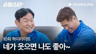 슈팅스타 | 10화 하이라이트 | 싸우다 정들어버린 환장의 케미 | 쿠팡플레이 | 쿠팡