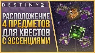 4 ПРЕДМЕТА ДЛЯ 4 ЭССЕНЦИЙКАК ПОЛУЧИТЬ НОВЫЕ ПУШКИ