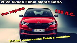 Самая заряженная Skoda Fabia 2022 года Monte Carlo