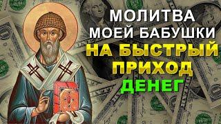 НА БЫСТРЫЕ ДЕНЬГИ И ДОСТАТОК – старинная и сильная молитва. Молитва Святителю Спиридону