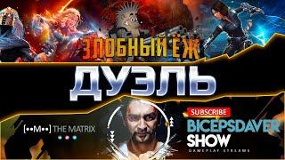 Bicepsdaver Show против Злобного Ежа! Дуэль! БИТВА ЮТУБЕРОВ СЕЗОН 3! Марвел: Битва Чемпионов