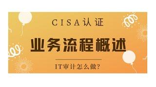 CISA考試认证课程最新免费版-领域1：业务流程概述（A2）