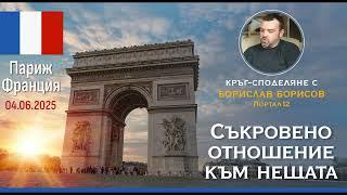Благословението на 1-я и 9-я Старец и съкровеното отношение към нещата - среща с Борислав, Портал12