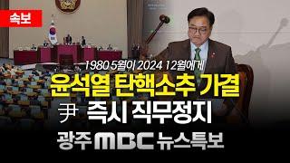 [속보] 윤석열 탄핵소추 가결, 尹 즉시 직무정지 | 광주MBC뉴스 (2024.12.14)