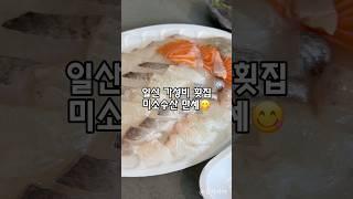 착한 가격에 싱싱한 활어회를 맛 볼 수 있는 일산 미소수산#일산시장횟집#일산동횟집#일산역횟집