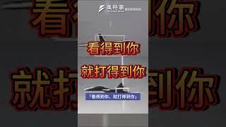 台灣2支黑白影片嚇到解放軍? 有知情人士說這是美國賣給台灣的武器!