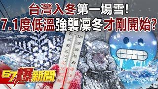 Taiwan's "winter"! Is the "winter" hit by 7.1 degrees low temperature just beginning?