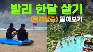 발리여행 사춘기 아들과 한 달 살기 | 29박 30일 여행 몰아보기 | 사춘기 아들과 세계여행 [트래블중]