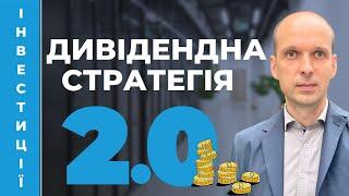 🪙 Дивідендна стратегія 2.0. Відповідаємо на ваші запитання