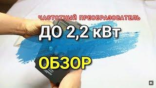 Внешний вид до 2,2 кВт. Частотный преобразователь. Преобразователь частоты. Кастон. Отзыв