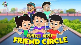 गट्टू चिंकी का नया Friend Circle | New Class New Friends | Cartoon | Moral Story | PunToon Kids