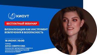 Визуализация как инструмент вовлечения в безопасность