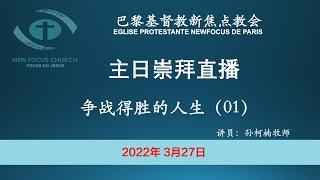 巴黎基督教新焦点教会3月27日主日崇拜直播 | 争战得胜的人生 01 - 穿上全副的属灵军装