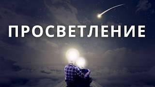 Просветление и пробуждение доступно: Ошо о главном