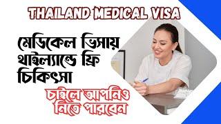 থাইল্যান্ড মেডিকেল ভিসা | thailand medical visa Thailand medical visa | ফ্রি চিকিৎসা | br masud vlog