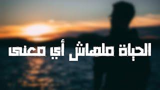 المعنى الحقيقي لكل حاجة في الدنيا