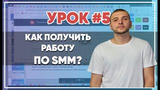 SMM-академия 2021. Урок №5. Как получить удаленную работу SMM-специалистом?