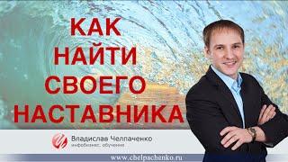 Как найти своего наставника. Наставник в бизнесе.