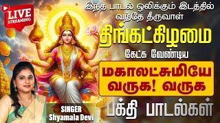 LIVE SONGS | திங்கள்கிழமை கேட்கவேண்டிய மஹாலக்ஷ்மி பக்தி பாடல் | Mahalakshmi God songs tamil